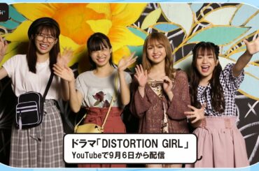 Popteenモデル・莉子が主演「DISTORTION GIRL」　香音、秋田汐梨、ラスアイ長月翠が意気込み