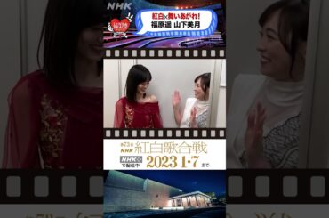 ［紅白］福原遥さんと山下美月さん　舞いあがれ！出演の2人が紅白舞台裏で対面！ | NHK
