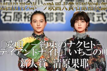 清原果耶　平手友梨奈から祝福　第32回日刊スポーツ映画大賞・石原裕次郎賞 新人賞【日刊スポーツ】