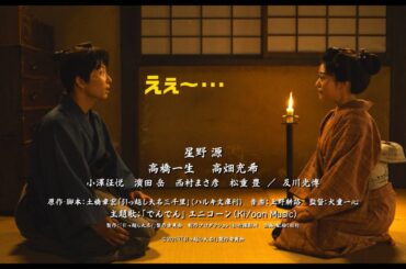 星野源、高畑充希のキツーイ一言にドン引き⁉　映画『引っ越し大名！』Blu-ray＆DVD発売予告