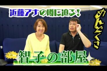 第３回「智子の部屋」　KBCアナちゃんねる♪