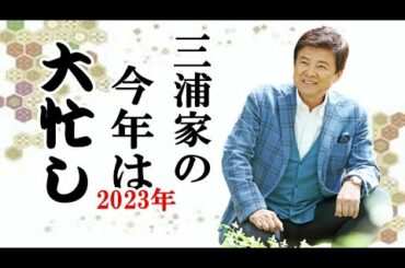 ブラボー・Ｂravo　山口百恵さんがテレビに出て歌った驚き、三浦家の2023年は大忙しの予感！