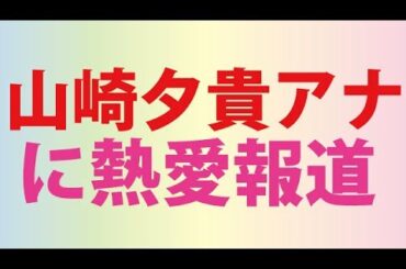 フジ山崎夕貴アナ　おばたのお兄さんと誕生日お泊り愛