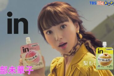 【多部未華子さん出演】新ＴＶ-ＣM「ｉｎゼリー フルーツ食感」「驚きの食感」篇　ダジャレを交えて驚きの食感を表現！！クールな表情・キュートな表情、コロコロ変わる多部さんの表情に注目！