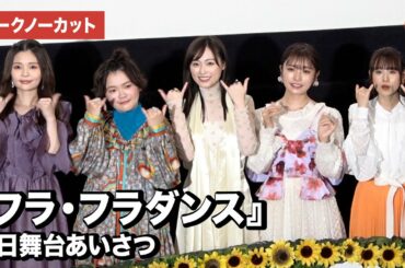 福原遥、美山加恋、富田望生、前田佳織里、陶山恵実里らが登壇！『フラ・フラダンス』初日舞台あいさつ【トークノーカット】