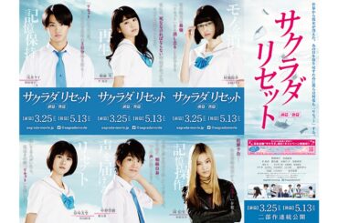 野村周平、黒島結菜共演、2部作巨編で贈る青春ミステリー『サクラダリセット』予告編