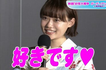 杉咲花、胸に「キュッとくる」妖怪告白　三池監督は河童と遭遇？　映画「妖怪大戦争 ガーディアンズ」大魔神復活イベント