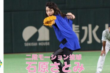 石原さとみ、始球式で二段モーション投法　三浦大輔伝授　『サントリー ドリームマッチ 2018』始球式