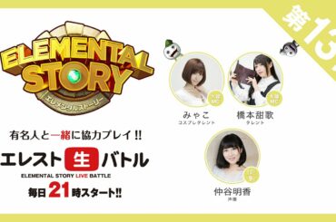 『エレスト生バトル』第13回　CM みゃこ、橋本甜歌　GUEST　仲谷明香