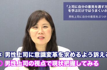 「上司に自分の意見を通す方法」（4）〜男性上司に自分の意見をぶつけても現状が変わらないと感じている働く女性が、自らのちょっとした行動で確実に男性上司の意識変革につなげる具体的な取り組み方法