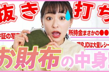 【抜き打ち】現役女子大生の財布の中身チェックしたら中から大量の○○が…！？【What’s in wallet】