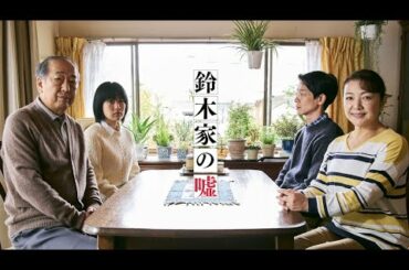 映画『鈴木家の嘘』予告　出演：岸部一徳／原日出子