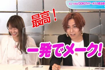 蒼井翔太、魔法が使えるなら「一発でメーク」　桜井玲香も共感！　ミュージカル「DOROTHY～オズの魔法使い～」会見