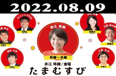 『赤江珠緒たまむすび』出演者 : 赤江珠緒/山里亮太 2022.08.09