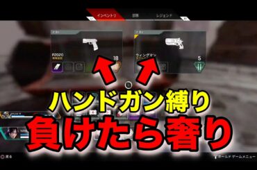 【APEX】罰ゲームありのハンドガン縛り！？【PC】