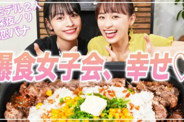 【モッパン女子会】モデル友達と何も考えず恋バナして食べまくる夜最高！