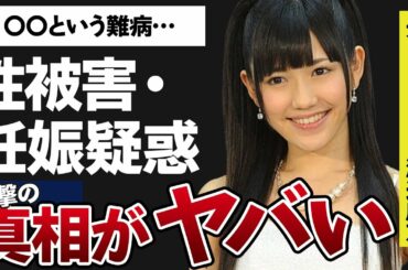 渡辺麻友が受けた性被害や妊娠したと噂される真相がヤバすぎた…！まゆゆの愛称でお馴染みの元アイドルの難病という噂に一同驚愕…！結婚を噂されている相手がヤバすぎる…！