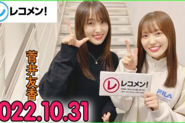 レコメン 松田里奈,菅井友香 (櫻坂46) 2022年10月31日