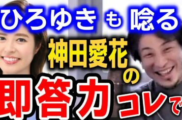 神田愛花さんがバナナマン日村さんのバーターではなくアナウンサーとしてテレビで生き残っている理由がわかりました【ひろゆき×神田愛花】対談/論破/切り抜き