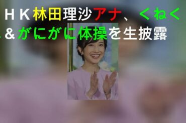 ＮＨＫ林田理沙アナ、くねくね＆がにがに体操を生披露