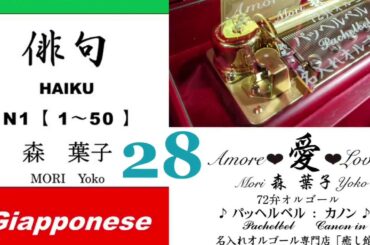 imparare giapponese/learning Japanese ②⑧Haiku 俳句 (Italiano-Giapponese) ／森葉子(Yoko MORI)