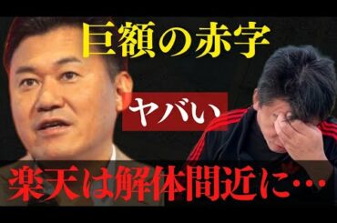 ※緊急速報※楽天巨額の赤字で危機的状況になってる…全社員に5契約の営業ノルマって…【 ホリエモン ガーシー 三木谷 楽天 楽天モバイル 暴露 綾野剛 】