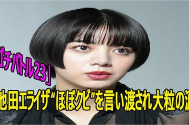 ぐるナイ「ゴチバトル23」池田エライザ“ほぼクビ”を言い渡され大粒の涙