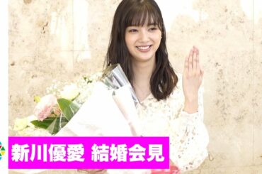 【結婚会見2】新川優愛、9歳年上との結婚は“うそつき婚”　交際前に確認「結婚されていますか？」