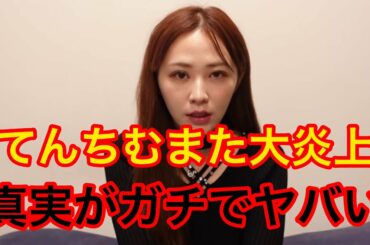 またお騒がせ❗️てんちむまた大炎上の真実がガチでヤバい‼️　本音　真実　暴露(てんちむ　橋本甜歌　脱毛サロン　コレコレ　時事ネタ　トレンド　バズり　炎上　誹謗中傷　ニュース)#381