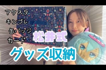 どんとこい！？松井式アニメグッズ収納方法【松井玲奈】