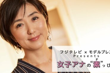 フジテレビ佐々木恭子アナの撮影密着 フジテレビ✕モデルプレス「女子アナの素っぴん」