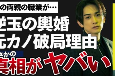 町田啓太と玄里の結婚が“逆”玉の輿婚と言われる原因がヤバすぎた…「劇団ＥＸＩＬＥ」のメンバーで俳優の元彼女との破局理由に開いた口が塞がらない…