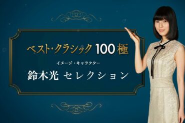 ベスト・クラシック100極　鈴木光セレクション・トレーラー