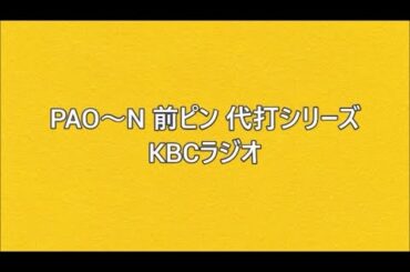 PAO～N 前ピン 代打シリーズ KBCラジオ