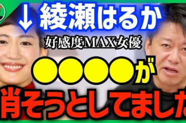 【堀江貴文】※暴露します…綾瀬はるかを●●が潰そうとしてました※芸能界トップの大物女優でさえ消す事ができる●●の正体…【ホリエモン 切り抜き 立花孝志 NHK党 国会】