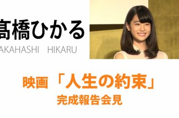 【髙橋ひかる】映画「人生の約束」完成報告会見