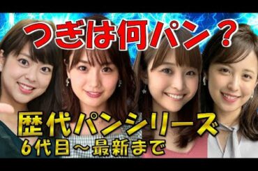 フジテレビ女子アナ 歴代パンシリーズ！井上清華 渡邊渚は何パン？ 6代目～久慈暁子の10代目の次は誰？【めざましテレビ】