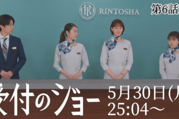 「受付のジョー」6話第2章開幕!!ジョー(神宮寺勇太)は就活の受付・三角関係勃発!?春口(松井愛莉)が復職し…5月30日(月)25:04?日本テレビ「シンドラ」