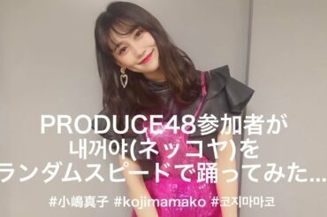 【踊ってみた】PRODUCE48参加者なら「ネッコヤ」をいろんな速さでも踊れるよね？