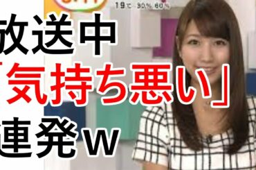 三田友梨佳アナが顔をゆがめてガチ顔で「気持ち悪い」を連発！