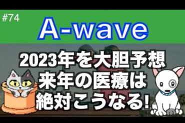 伊藤綾子の【「A wave」74】2023年を大胆予想、来年はこうなる!