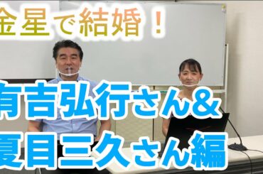 【金星で結婚！】有吉弘行さん＆夏目三久さん編