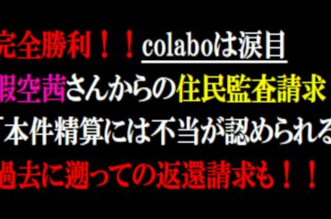 東京都監査委員が、Colabo側を追及している　暇空茜さんからの住民監査請求を認めた！！