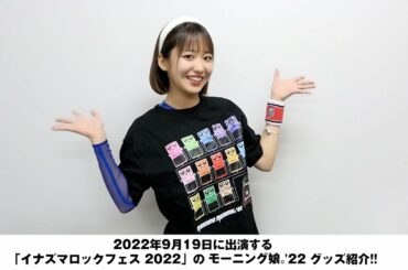 野中美希(モーニング娘。'22)が「イナズマロックフェス2022」のモーニング娘。'22のグッズをご紹介！！