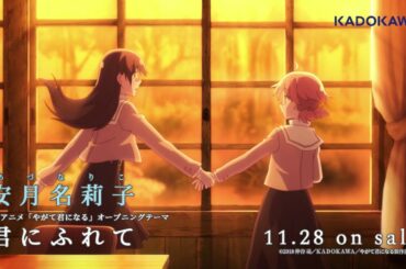 【やがて君になる】OPテーマ　安月名莉子「君にふれて」試聴動画