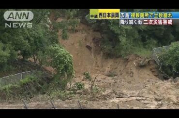 広島では複数箇所で土砂崩れ　降り続く雨で作業難航(18/07/08)