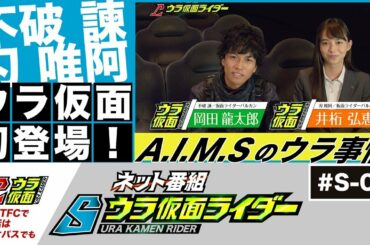 【Ｓウラ仮面ライダー】#03：A.I.M.Sのウラ話