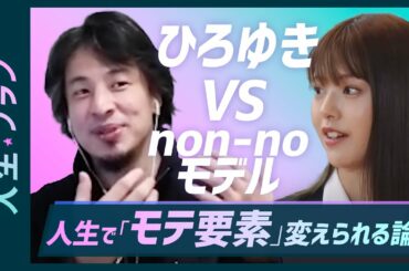 【ひろゆきVS non-noモデル】人生においてルックスって重要？【真剣討論】