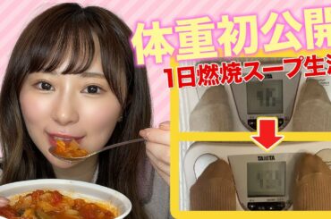 【1日でマイナス○.○キロ】1日燃焼スープだけで生活したらビフォーアフターにびっくり。実は体重初公開(たぶん)