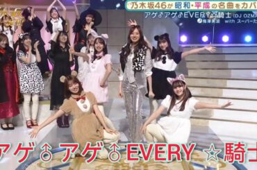 乃木坂スター誕生２ #04【梅澤美波・スーパーたまちゃんず】『アゲ♂アゲ♂EVERY ☆騎士』阪口珠美・佐藤楓・吉田綾乃クリスティー・伊藤理々杏。